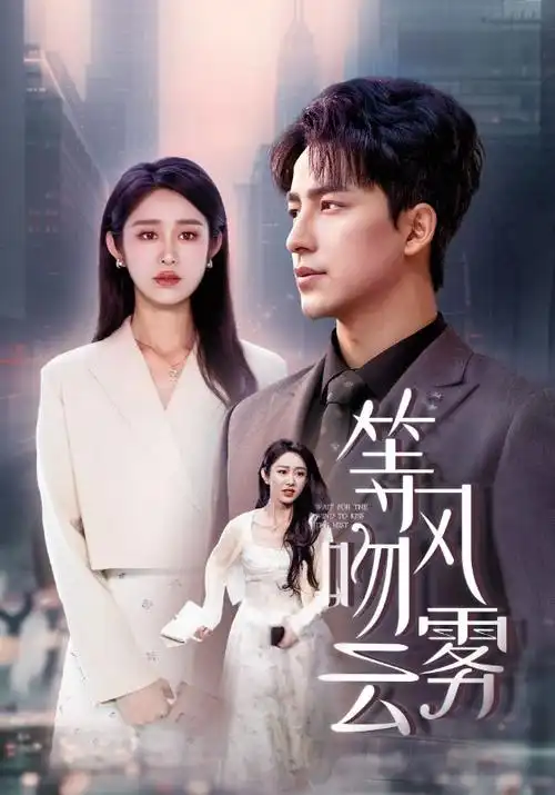 第九影院短剧替身新娘的第七夜海报